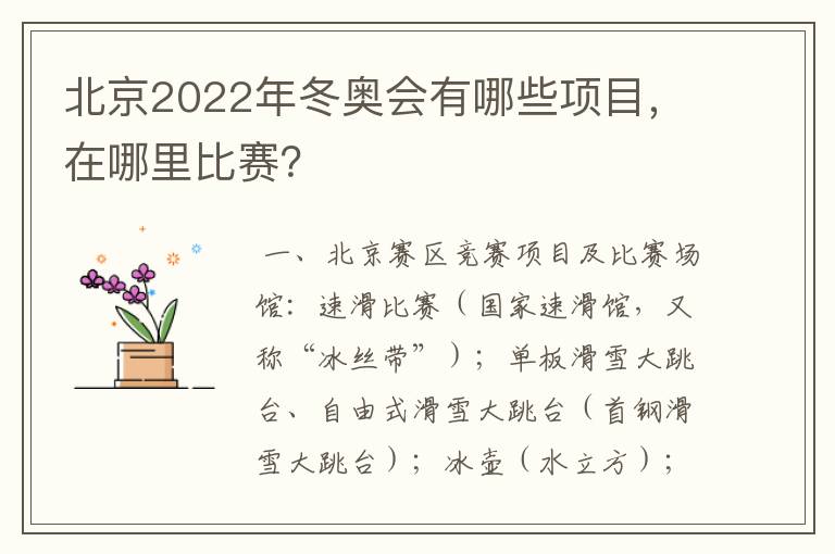 北京2022年冬奥会有哪些项目,在哪里比赛?