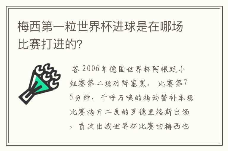 梅西第一粒世界杯进球是在哪场比赛打进的?