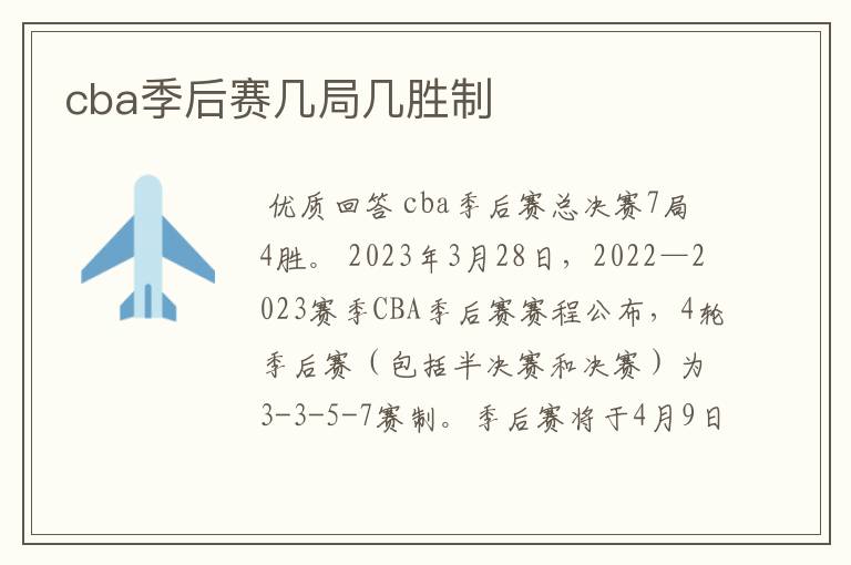 cba季后赛几局几胜制
