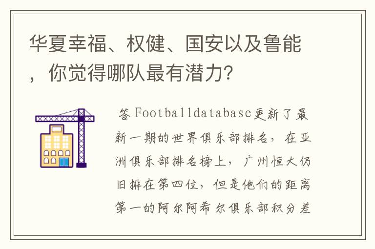 华夏幸福、权健、国安以及鲁能,你觉得哪队最有潜力?