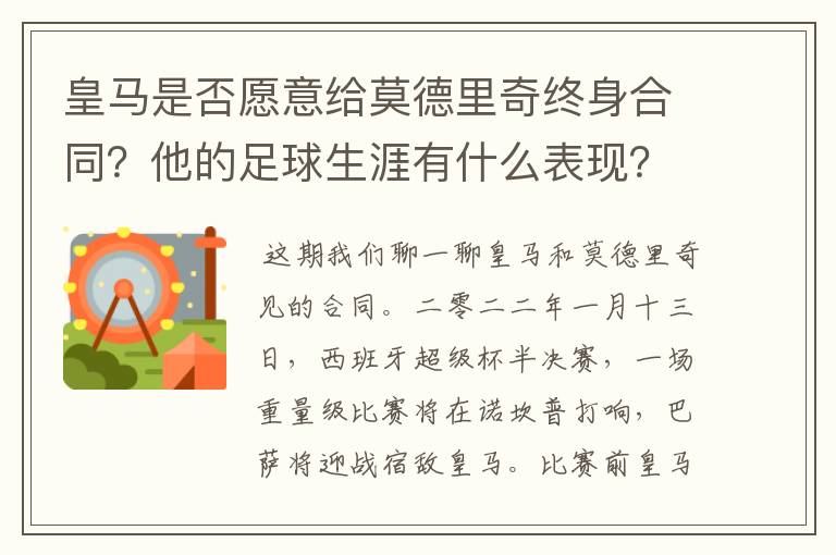 皇马是否愿意给莫德里奇终身合同?他的足球生涯有什么表现?