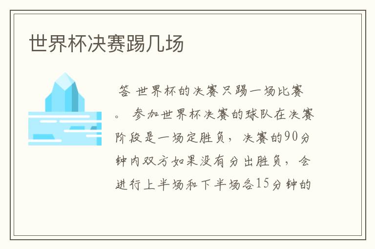 世界杯决赛踢几场