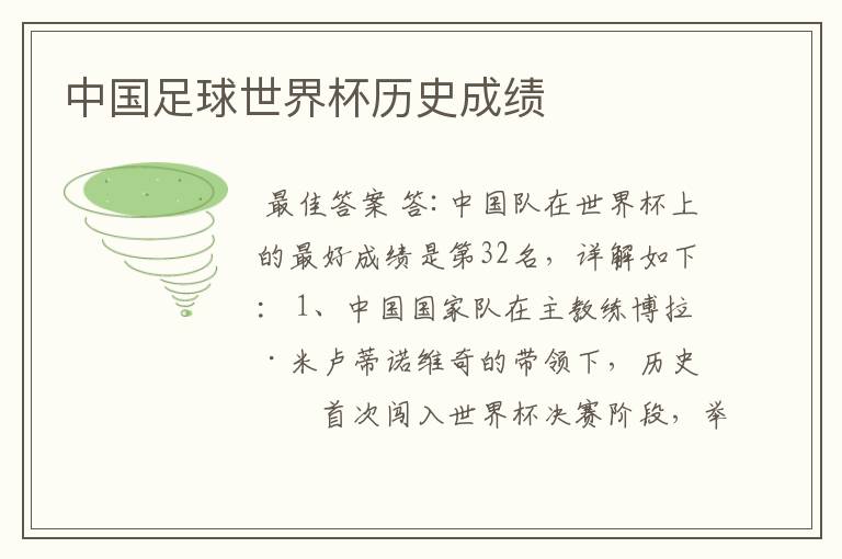 中国足球世界杯历史成绩