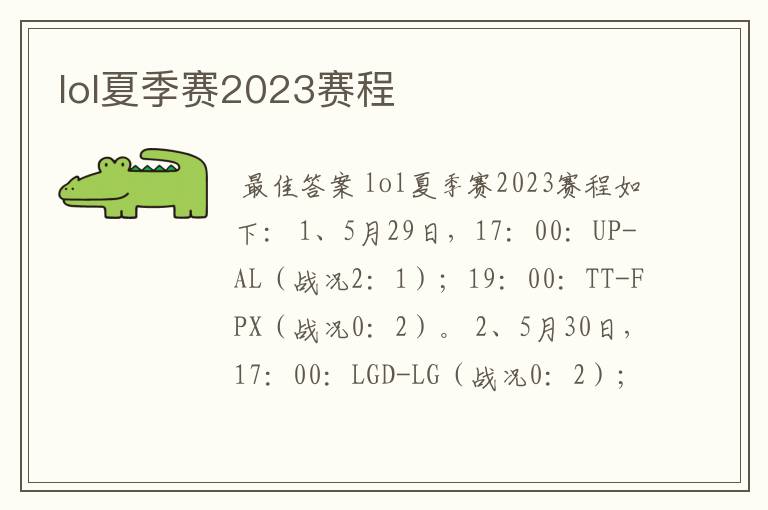 lol夏季赛2023赛程
