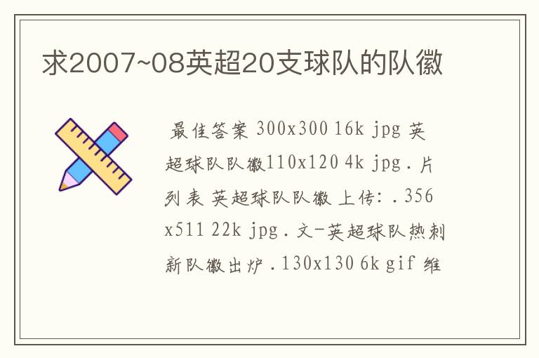 求2007~08英超20支球队的队徽