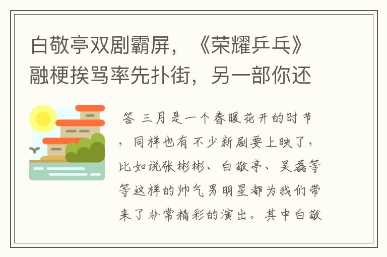 白敬亭双剧霸屏,《荣耀乒乓》融梗挨骂率先扑街,另一部你还期待吗?