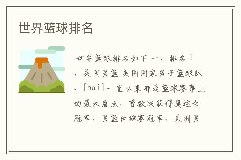 世界篮球排名