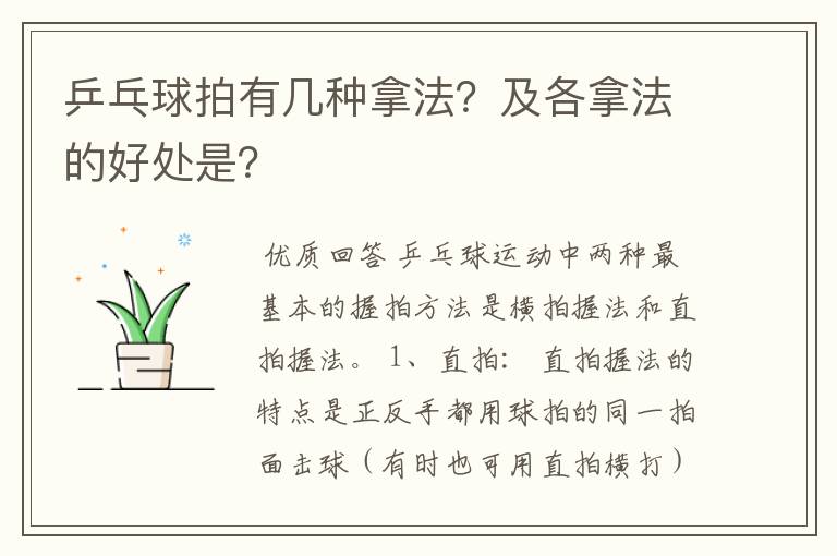 乒乓球拍有几种拿法?及各拿法的好处是?