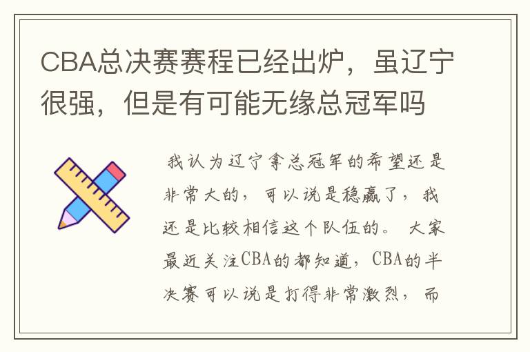 CBA总决赛赛程已经出炉,虽辽宁很强,但是有可能无缘总冠军吗?