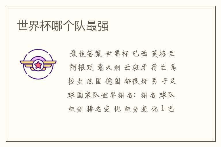 世界杯哪个队最强