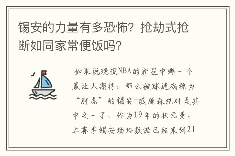 锡安的力量有多恐怖？抢劫式抢断如同家常便饭吗？