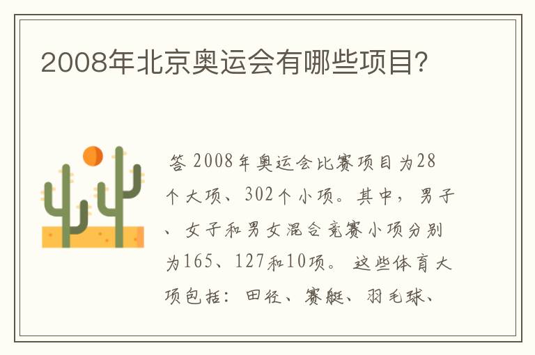 2008年北京奥运会有哪些项目?