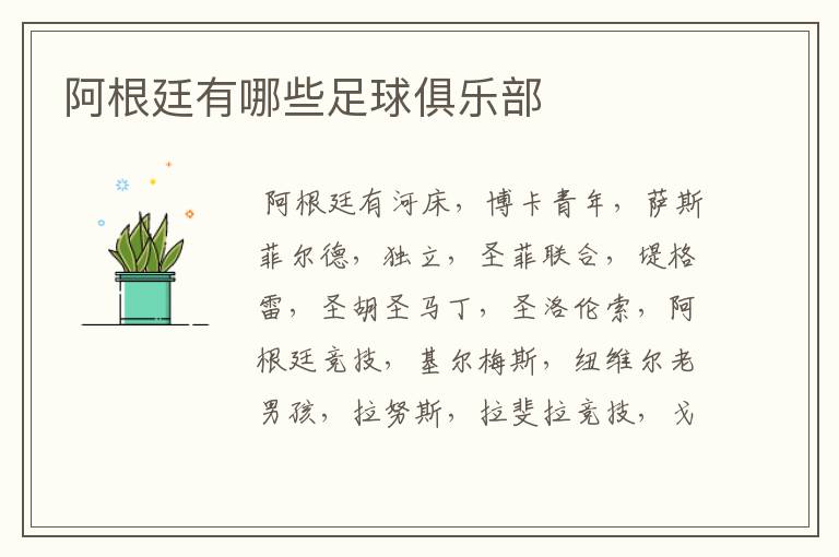 阿根廷有哪些足球俱乐部