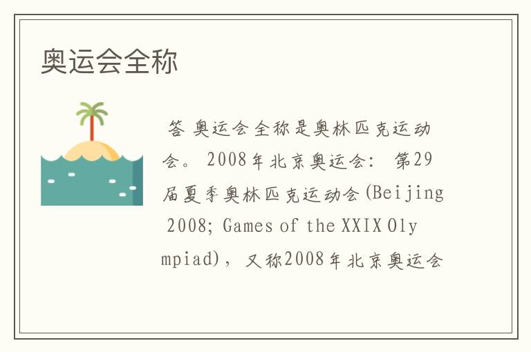 奥运会全称