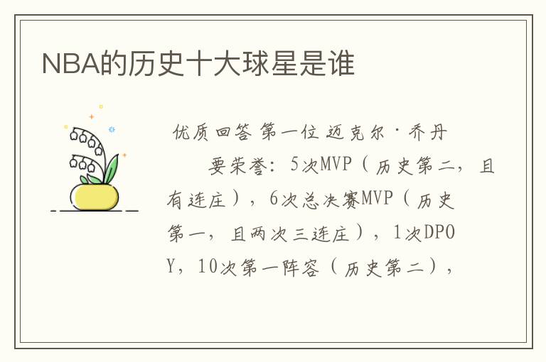 NBA的历史十大球星是谁