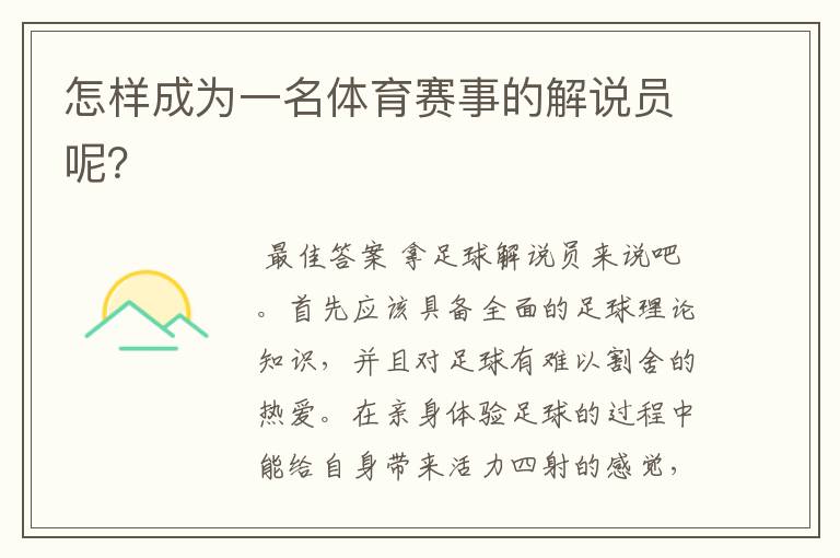 怎样成为一名体育赛事的解说员呢？