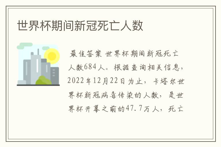 世界杯期间新冠死亡人数
