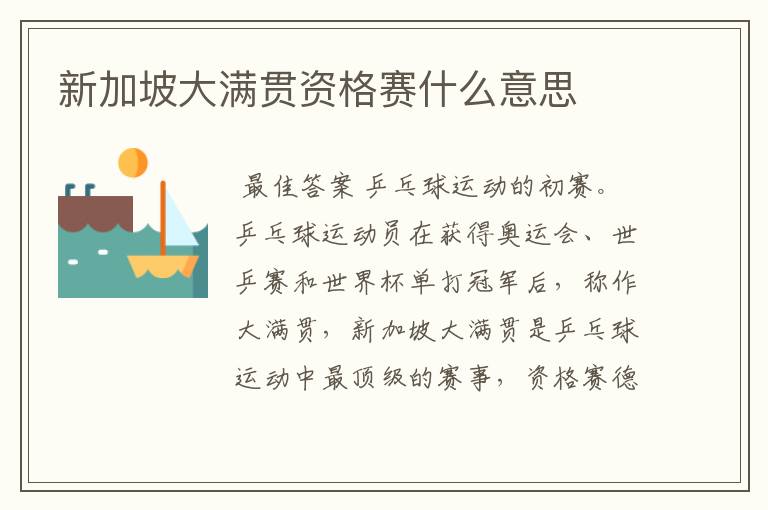 新加坡大满贯资格赛什么意思