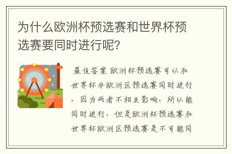 为什么欧洲杯预选赛和世界杯预选赛要同时进行呢?
