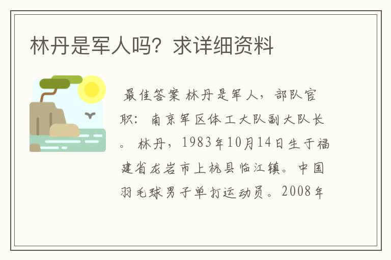 林丹是军人吗?求详细资料