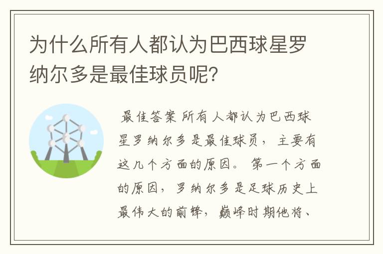 为什么所有人都认为巴西球星罗纳尔多是最佳球员呢?