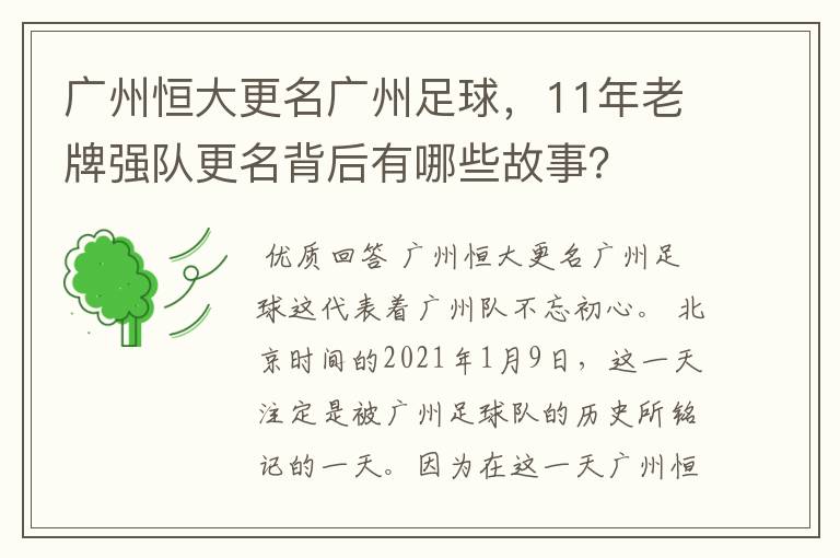 广州恒大更名广州足球,11年老牌强队更名背后有哪些故事?