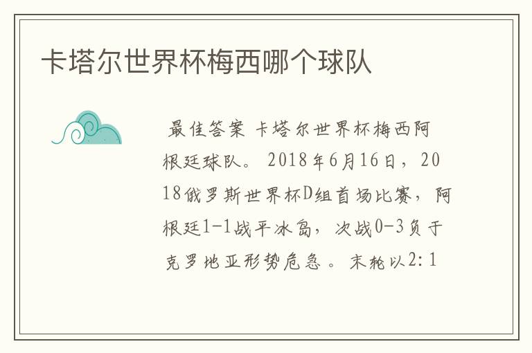 卡塔尔世界杯梅西哪个球队