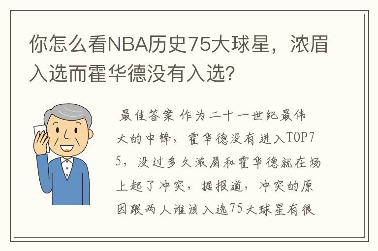 你怎么看NBA历史75大球星,浓眉入选而霍华德没有入选?