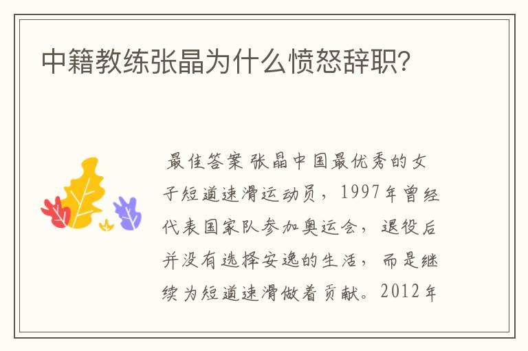 中籍教练张晶为什么愤怒辞职?
