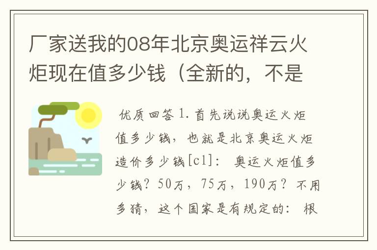 厂家送我的08年北京奥运祥云火炬现在值多少钱(全新的,不是模型)