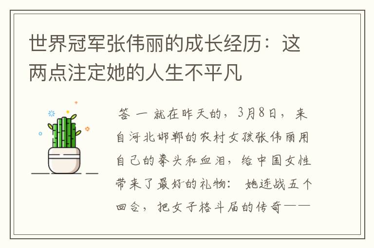 世界冠军张伟丽的成长经历:这两点注定她的人生不平凡