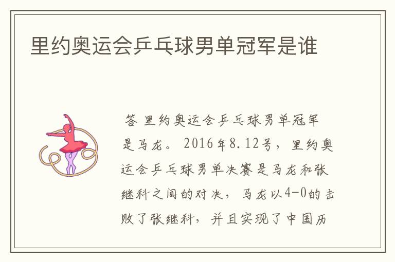 里约奥运会乒乓球男单冠军是谁