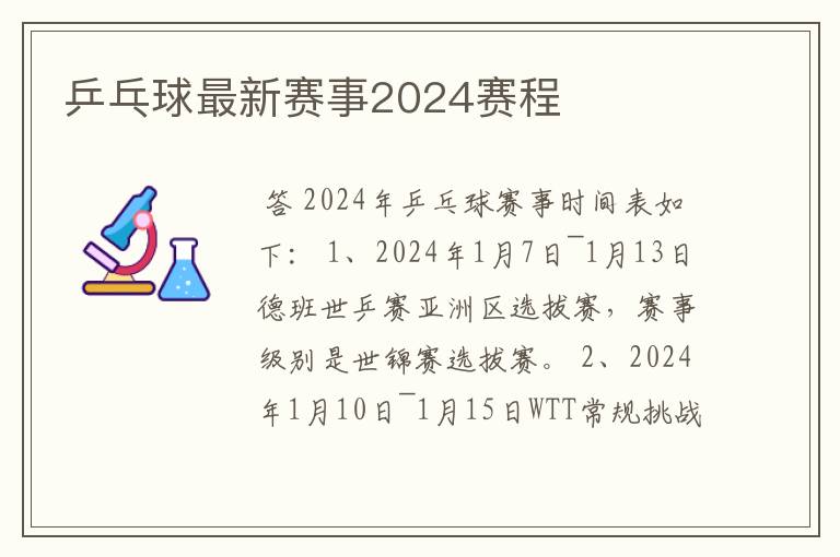 乒乓球最新赛事2024赛程