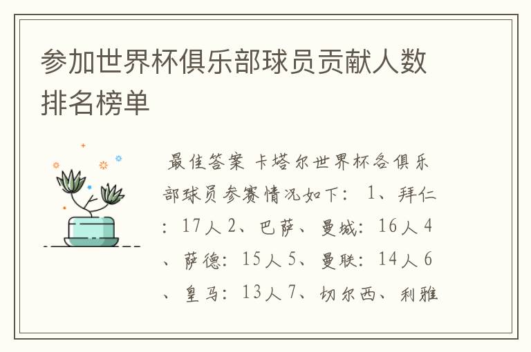 参加世界杯俱乐部球员贡献人数排名榜单