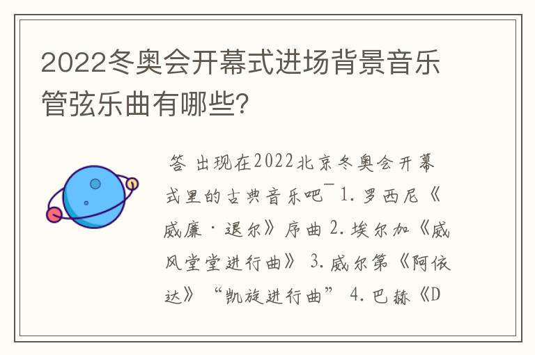 2022冬奥会开幕式进场背景音乐管弦乐曲有哪些?