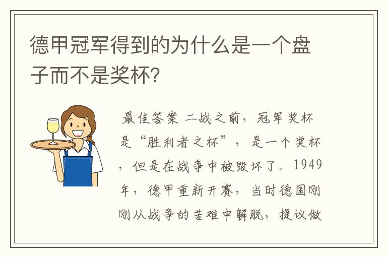 德甲冠军得到的为什么是一个盘子而不是奖杯?