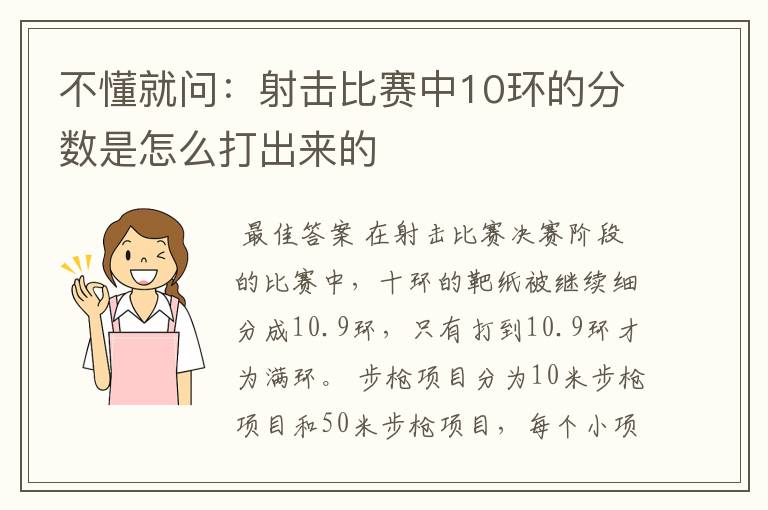 不懂就问:射击比赛中10环的分数是怎么打出来的