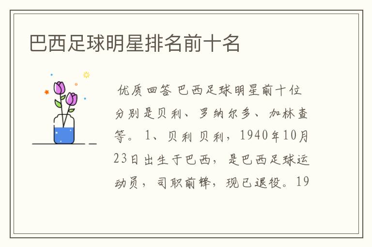 巴西足球明星排名前十名