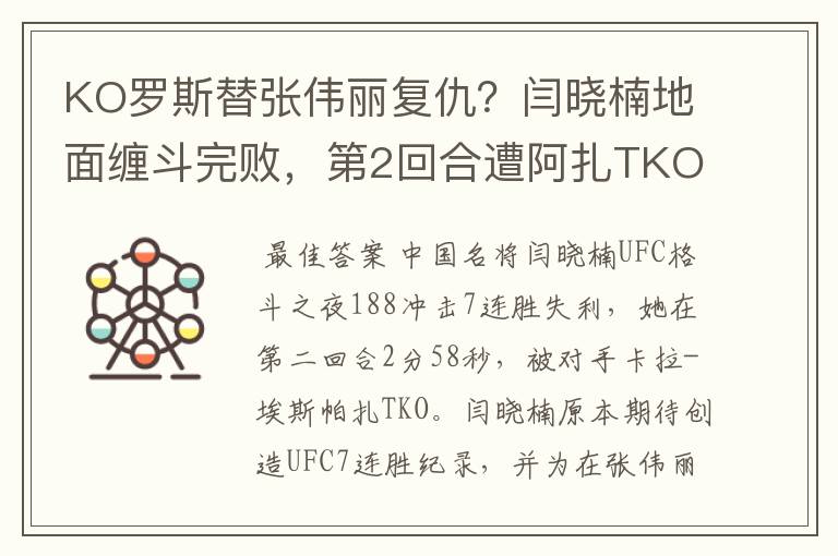KO罗斯替张伟丽复仇?闫晓楠地面缠斗完败,第2回合遭阿扎TKO