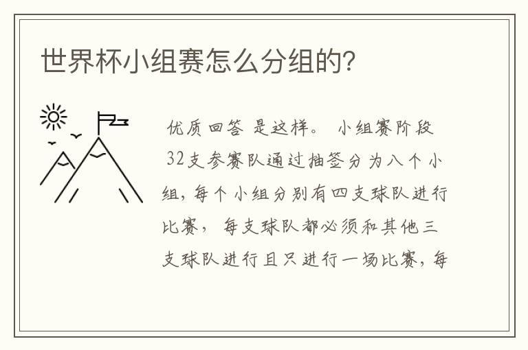 世界杯小组赛怎么分组的?