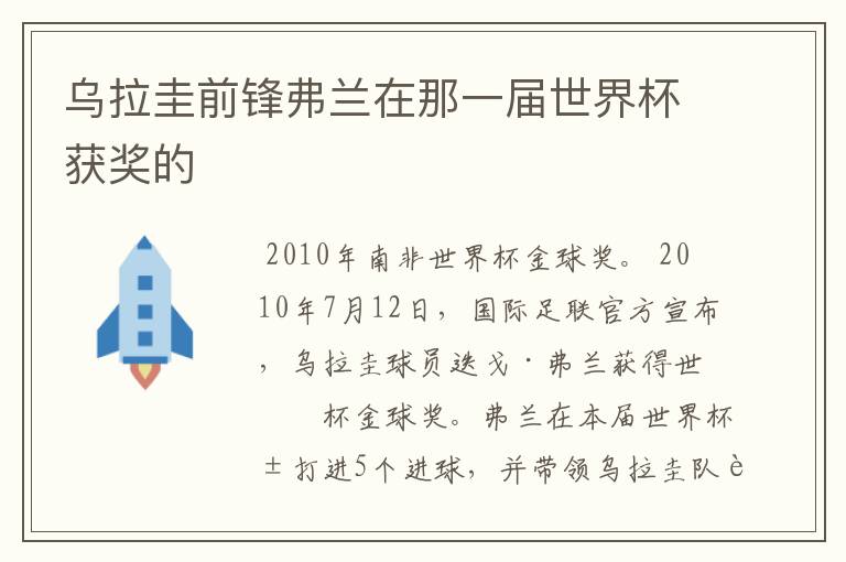 乌拉圭前锋弗兰在那一届世界杯获奖的