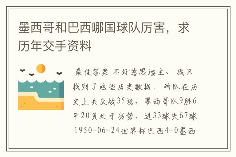墨西哥和巴西哪国球队厉害,求历年交手资料