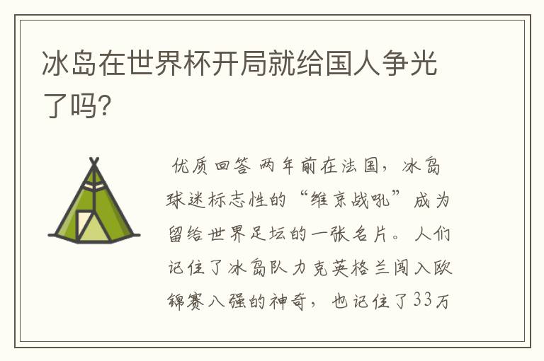 冰岛在世界杯开局就给国人争光了吗?