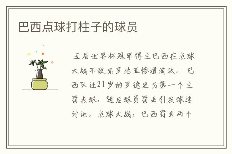 巴西点球打柱子的球员