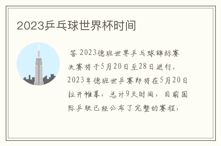 2023乒乓球世界杯时间