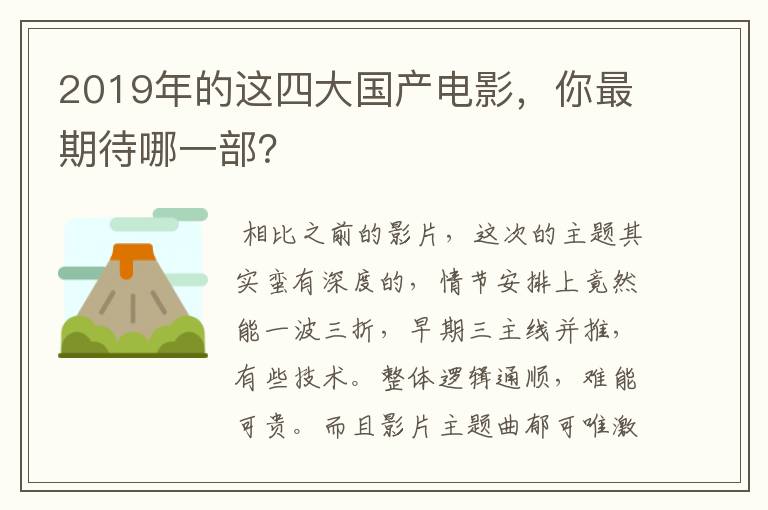 2019年的这四大国产电影,你最期待哪一部?