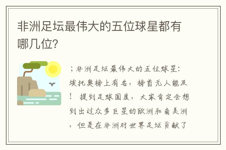 非洲足坛最伟大的五位球星都有哪几位?