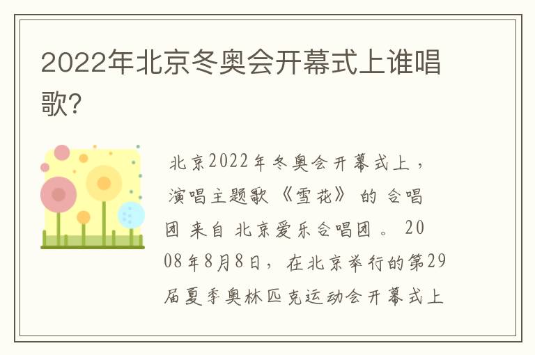 2022年北京冬奥会开幕式上谁唱歌?