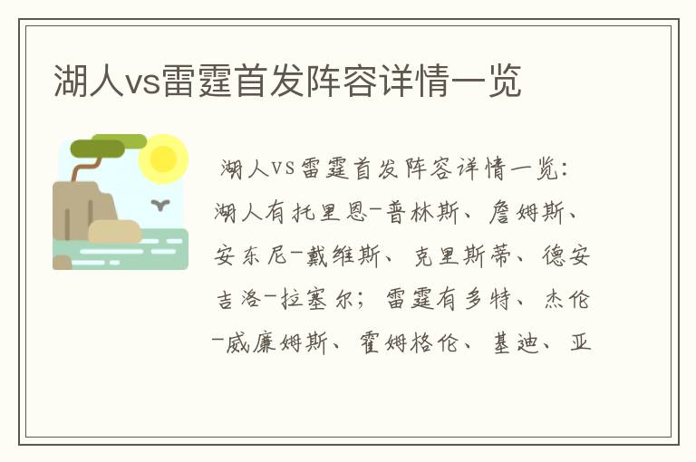 湖人vs雷霆首发阵容详情一览