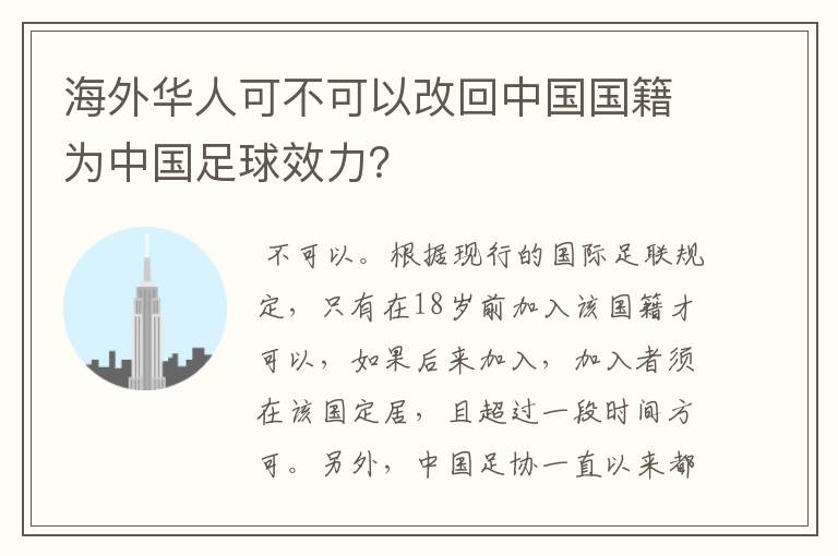 海外华人可不可以改回中国国籍为中国足球效力?